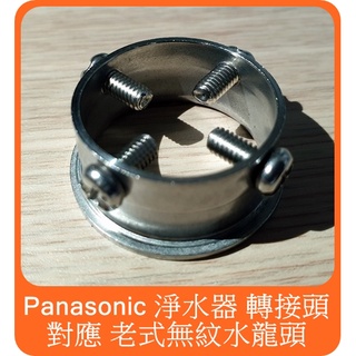 Panasonic 松下 國際牌 淨水器 水龍頭 老式水龍頭 安裝輔助轉接器 轉接頭 淨水器轉接頭 水龍頭轉接頭