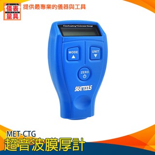 《儀表量具》鐵基底 磁性金屬 薄膜 數位式 塗層測厚 鐵鋁二用 鍍鋅鐵板 漆膜儀 CTG 油漆厚度儀 基礎款 超音波