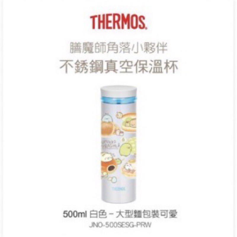 Thermos 膳魔師角落生物保溫瓶