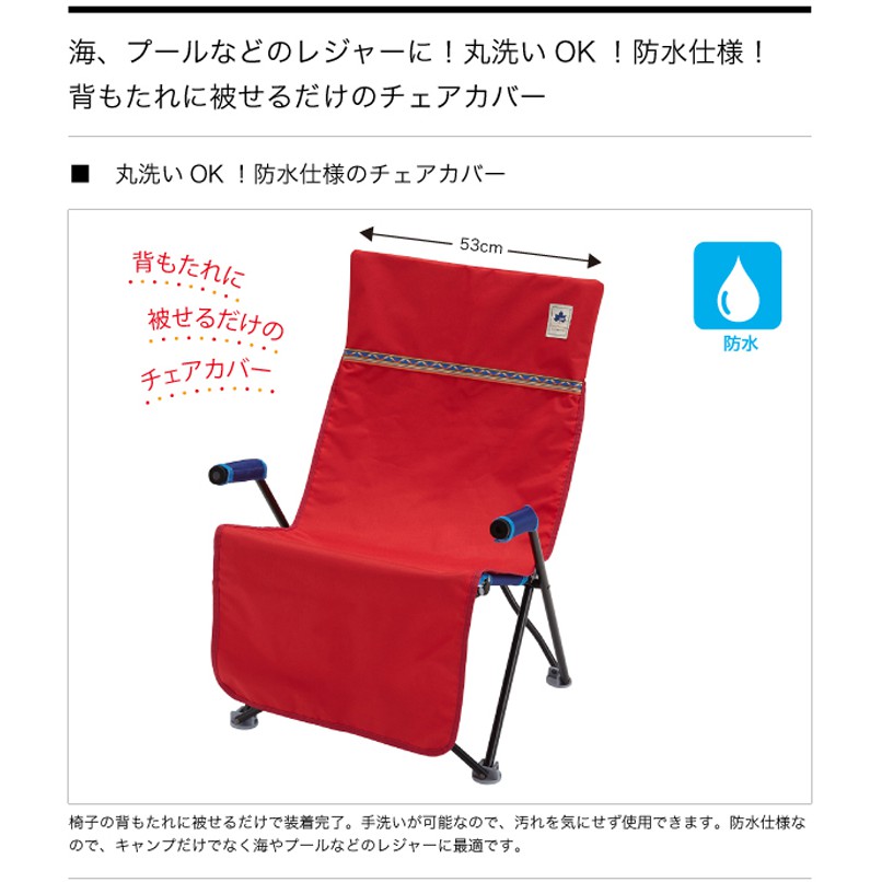 73173047日本LOGOS NEOS OX防水椅套(紅) 可機洗 椅墊 坐墊 適用導演椅