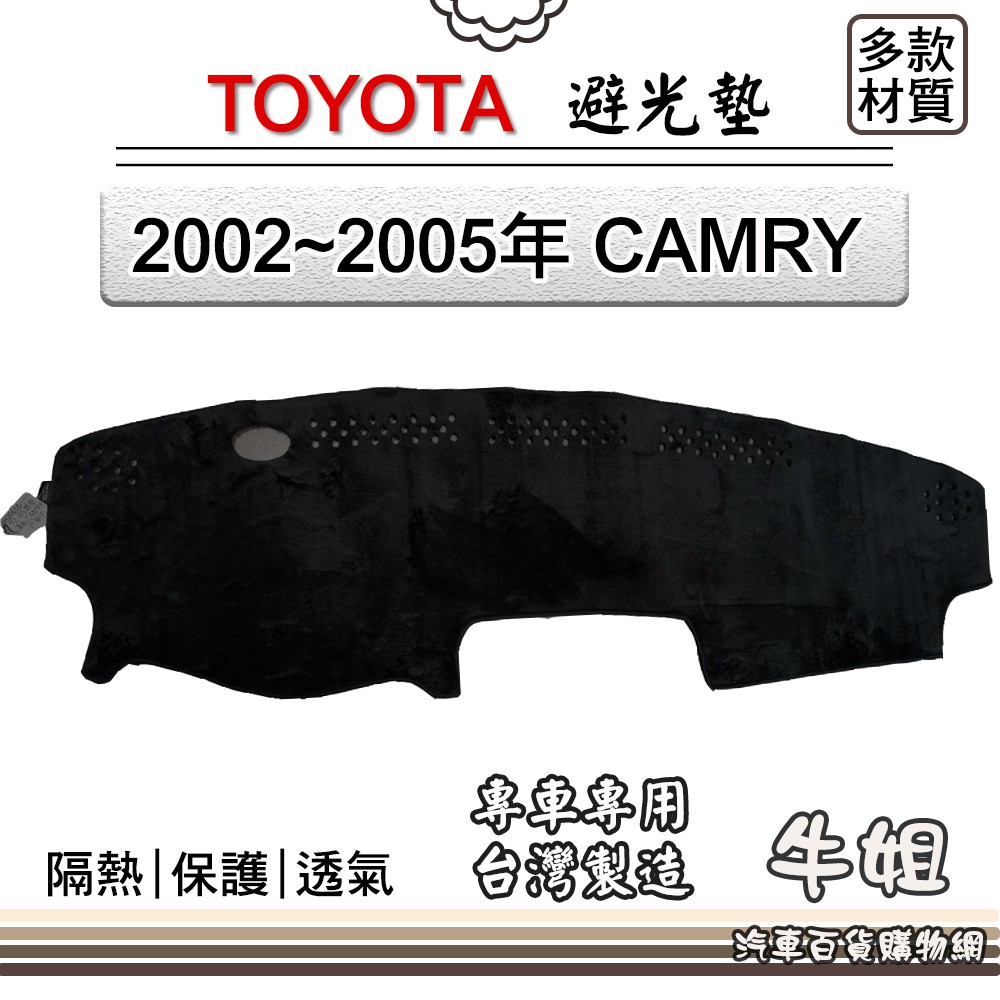 ❤牛姐汽車購物❤TOYOTA豐田【2002~2005年 CAMRY】避光墊 全車系 儀錶板 避光毯 隔熱 阻光