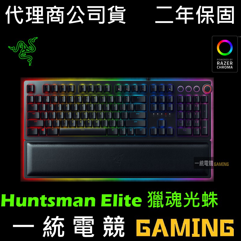 【一統電競】雷蛇 Razer Huntsman Elite 獵魂光蛛 精英版 光軸 機械式鍵盤