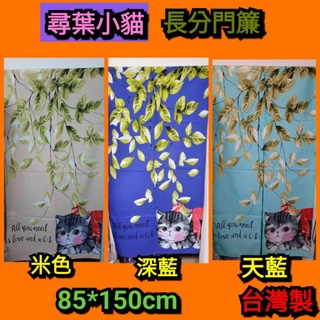 臺灣製 尋葉小貓 超取一筆可25件 家家必備 長分門簾 長門簾~可挑色(未附伸縮桿)