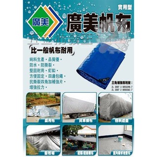 【五金批發王】廣美帆布 實用型 藍綠色 實用中厚型 防水帆布 油漆工程 貨車棚布 農用遮蔽 20~40呎