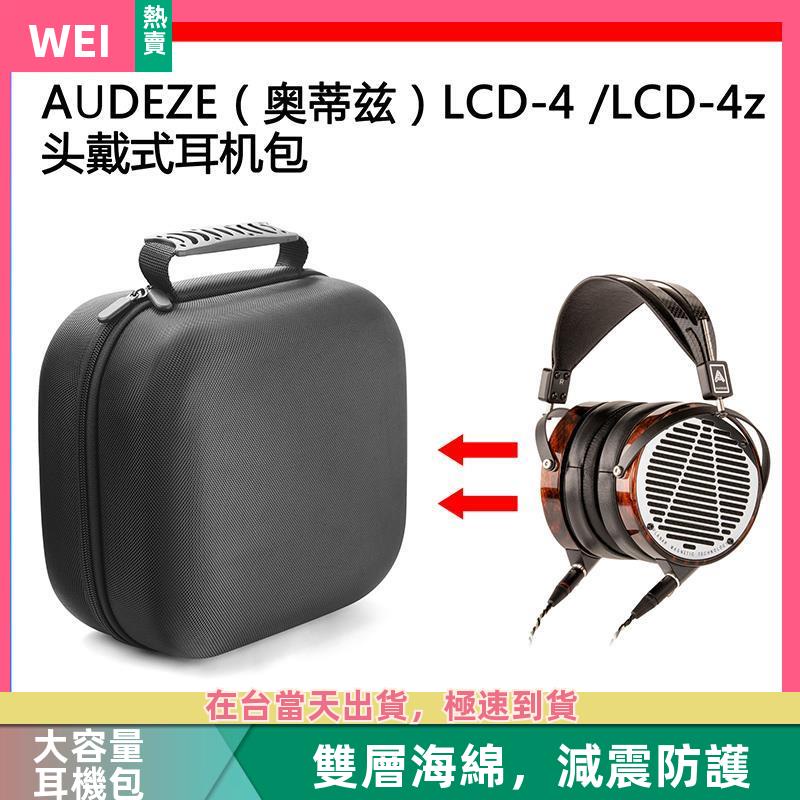 【台灣現貨】AUDEZE(奧蒂茲）LCD-4/LCD-4z電競耳機包保護包收納盒硬殼 耳機包 收納包
