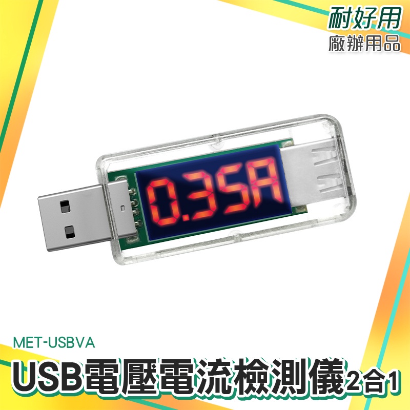 廠辦大賣場 電壓測試儀 檢測器 電量監測 USB電壓檢測 附發票 MET-USBVA 充電實時間測 USB電壓表