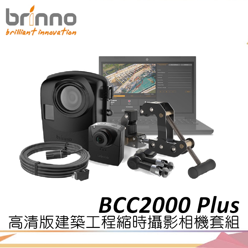 《視冠》現貨 Brinno BCC2000 Plus 建築工程 縮時攝影機 1080P BCC2000+ 縮時 公司貨