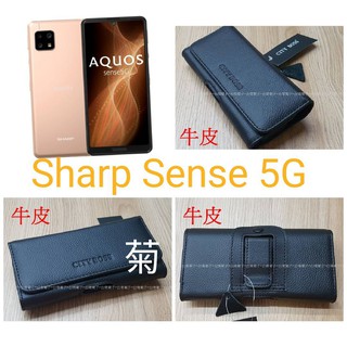 ★真皮頭層牛皮~ 【 SHARP AQUOS sense 5G 】~腰掛橫式皮套~BW88