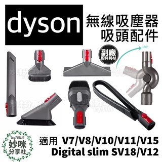 Dyson 吸塵器 配件 digital slim sv18 V7 V8 V10 V11 SV14 V15 塵蟎 吸頭