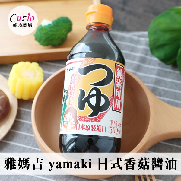 日本 雅媽吉 yamaki 日式香菇醬油 500ml 濃縮2倍 香菇醬油 純素