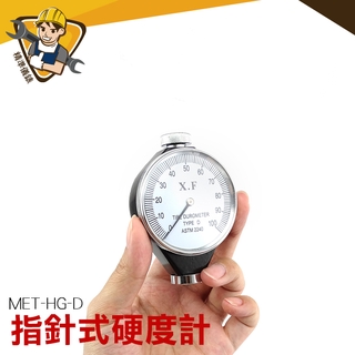【精準儀錶】MET-HG-D 指針式 硬度計 壓克力硬度 一般硬橡膠 硬度檢測 邵氏硬度計