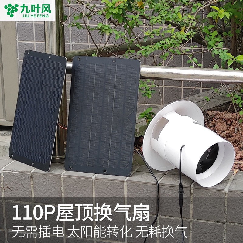 台灣出貨九葉風太陽能家用屋頂換氣扇110pvc管風機12V小型排風扇排氣扇xy_cnu4vmc