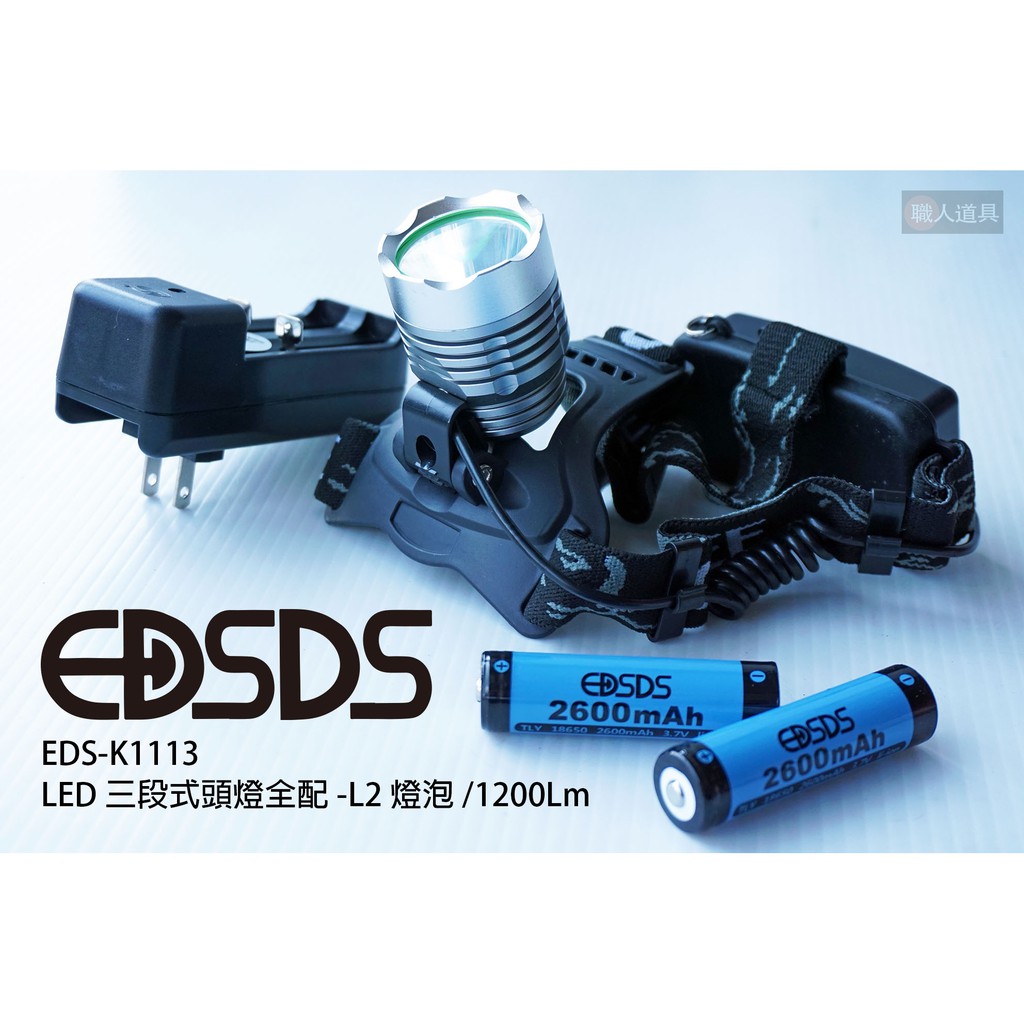 EDSDS LED三段式頭燈全配 L2燈泡 1200Lm EDS-K1113 頭燈 LED 照明 探照燈 工作燈 充電頭