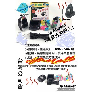 Jp Market「專業五金職人」無線 掌上型 通用 電壓 100-240V 便利 攜帶型 充電 迷你 熨斗 座 線