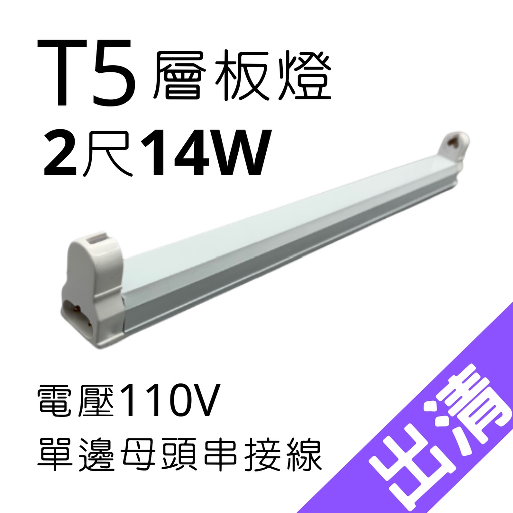 ☀️現貨出清☀️T5支架燈具2尺14WT5燈座層板燈具T5間接照明串接空台T5 傳統式