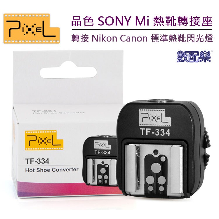 數配樂pixel 品色tf334 Sony Mi 熱靴轉接座轉接一般標準熱靴閃光燈nikon Canon 蝦皮購物