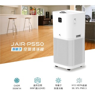 JAIR 等離子除菌空氣清淨機 JAIR-P550 濾淨機 濾網 改善空氣 去除動物毛髮 粉塵 防過敏 空氣淨化 除甲醛