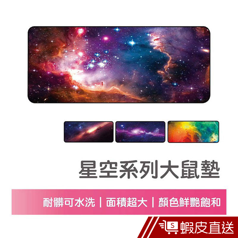 星空系列超大鼠墊 80X40公分 加厚滑鼠墊 天然橡膠 熱轉印鼠墊 精密鎖邊桌墊  現貨 滿額現折 蝦皮直送