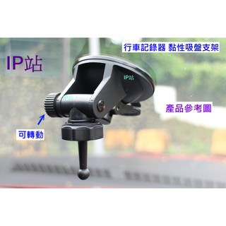 【IP站】黏貼吸盤 GARMIN E530 E560 S550 W180 汽車 行車記錄器 吸盤 支架 車架