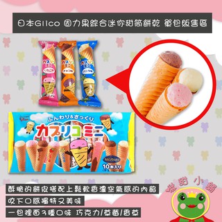 小朋友大人的愛!!日本Gligo 固力果三色 甜筒 餅乾 格力高 迷你甜筒冰淇淋餅乾/甜筒餅乾