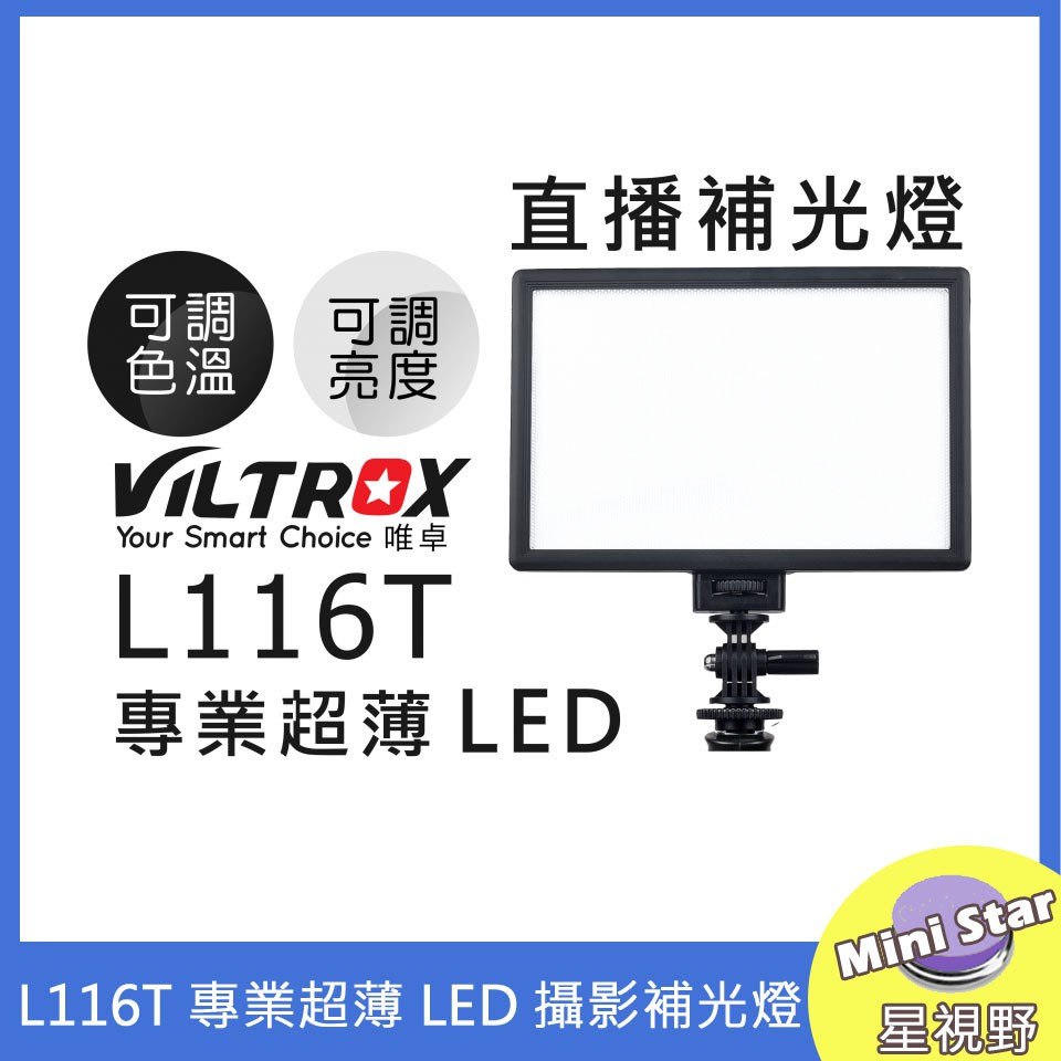 星視野 唯卓 Viltrox L116T 超薄 LED燈 專業 攝影 補光燈 可調亮度色溫 外拍燈 持續燈