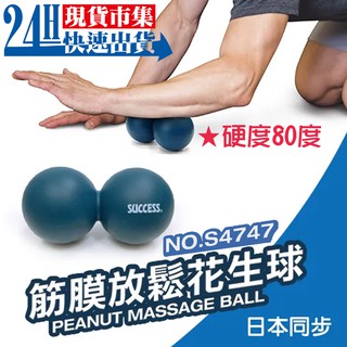 <臺灣快速出貨SUCCESS成功>開發票 筋膜放鬆花生球 S4747 <<實心矽膠>>筋膜球 實心矽膠花生球 按摩球