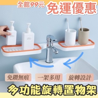 [快速出貨] 收納架 置物架 多功能旋轉置物架 水槽置物架 免打孔 浴室置物架 浴室廚房置物架 無痕置物架 置物架