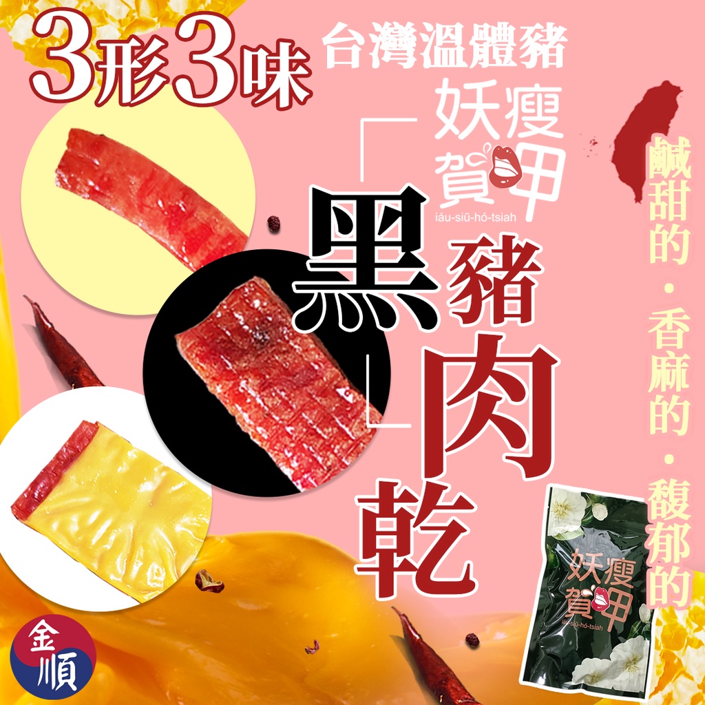【妖瘦賀呷】台灣黑豬肉乾(200g) 蜜汁/椒麻/起司〔金順韓風閣〕