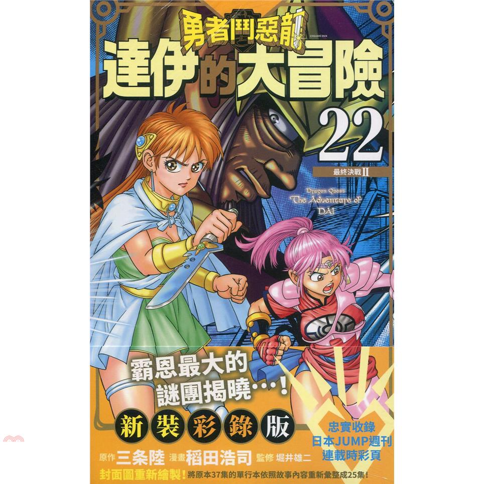 勇者鬥惡龍達伊的大冒險新裝彩錄版22