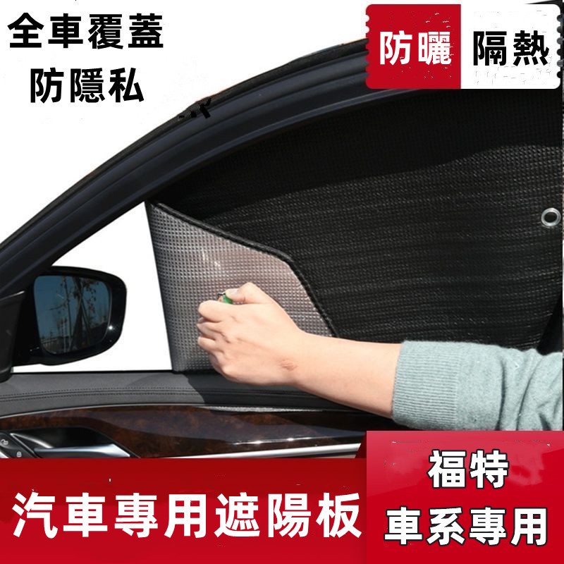福特汽車遮陽板 遮陽擋 適用通用車窗簾遮陽簾車內前檔玻 Focus Kuga Mondeo FIesta EScort