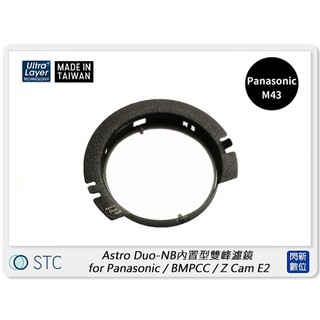 ☆閃新☆STC Astro Duo-NB 內置型雙峰濾鏡 for Panasonic M43(公司貨)