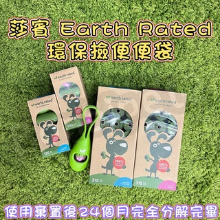 <BONBI PET> 莎賓 Earth Rated 撿便袋 便便袋 拾便袋 狗狗大便 狗撿便袋 莎賓撿便袋