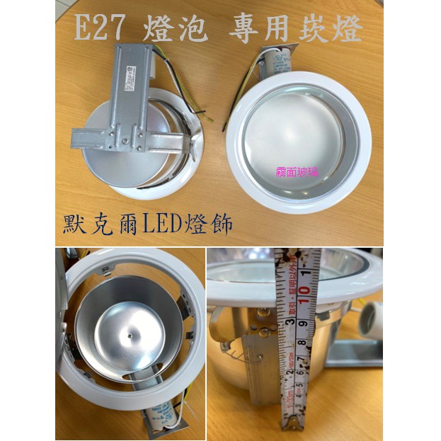 E27 燈泡 專用 崁燈 插式崁燈 橫插加玻 崁入孔 15公分 玻璃 白色 鐵框 LED