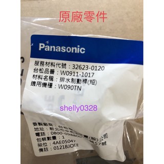 Panasonic國際牌雙槽洗衣機 排水制動桿（短）