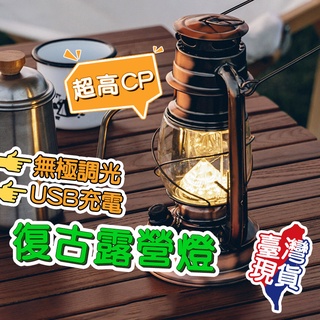 🔥現貨免運🔥 復古露營燈 氣氛燈 LED USB充電 提燈 復古檯燈 露營吊燈 野營燈 充電露營燈 無極調光 煤油燈