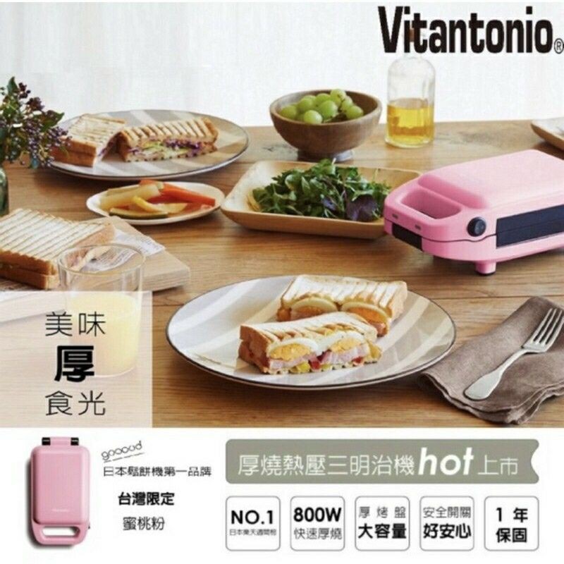 Vitantonio 厚燒熱壓三明治機VHS-10B-PH 台灣限定 蜜桃粉