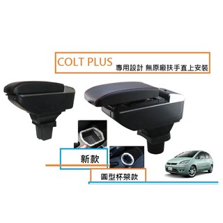 三菱 COLT PLUS 新款杯架 專用 中央扶手 扶手箱 雙層置物空間 帶7孔USB 升高 置杯 車充 杯架 功能