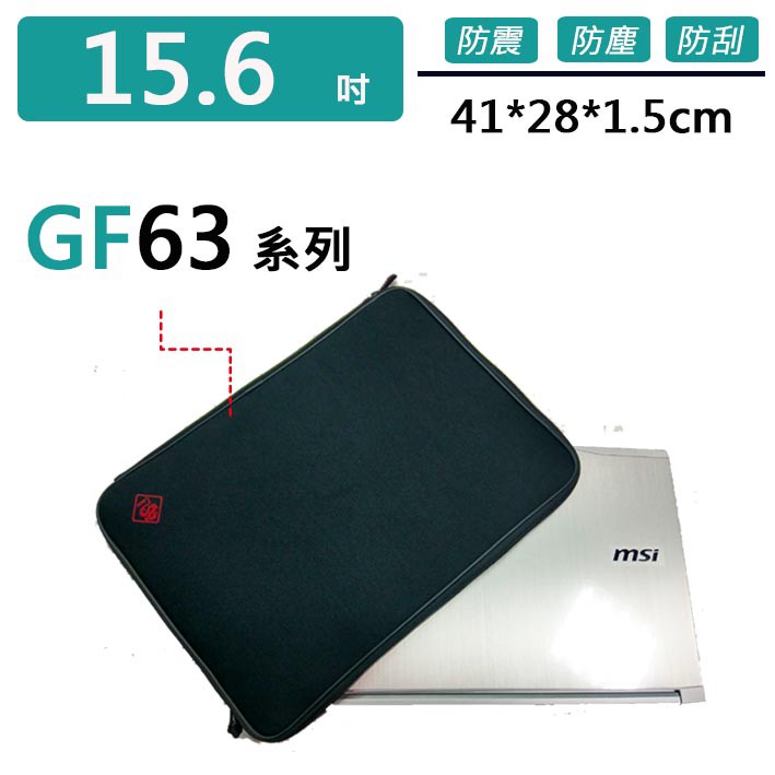 微星 GF63系列 避震包 保護套 防震包 電腦包 筆電包 BM01