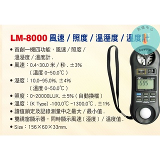 LM-8000 風速/ 照度/ 溫溼度/ 溫度計