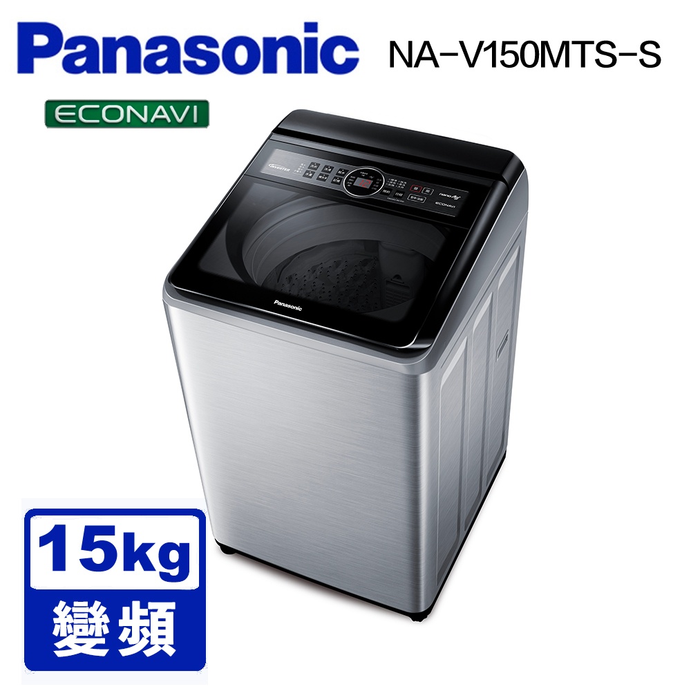 【PANASONIC 國際】 NA-V150MTS 15公斤雙科技變頻直立式洗衣機 不鏽鋼