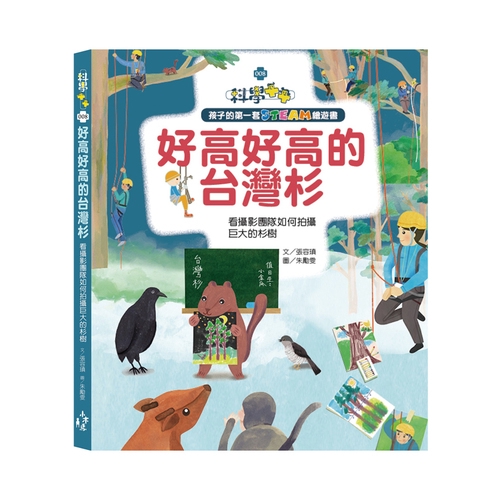 孩子的第一套STEAM繪遊書(8)好高好高的台灣杉(看攝影團隊如何拍攝高大的杉樹)(108課綱科學素養最佳文本)(張容瑱) 墊腳石購物網