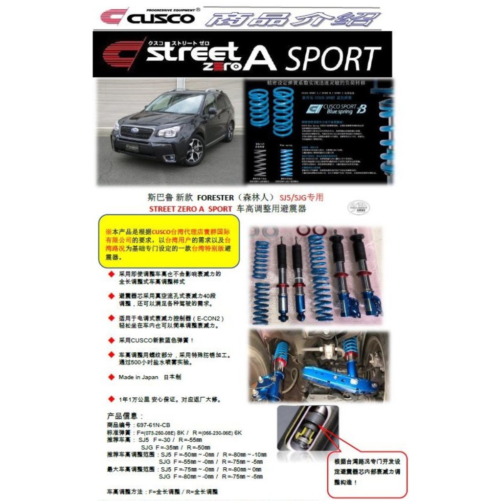 SUBARU速霸陸~CUSCO ZERO A SPORT特別版避震器-SJG用，另有VMG/VAG等專用