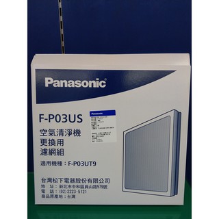 林口 小駱 空氣清淨機 濾網 F-P03UT9 Panasonic 國際 原廠 F-P03US