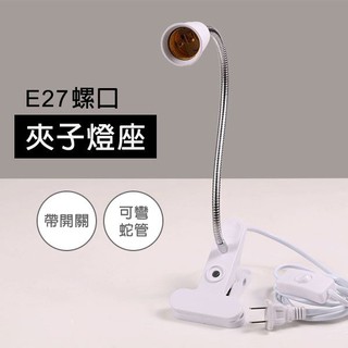 E27 檯燈燈座 夾式燈座 蛇管 開關燈座 LED 工作燈 臺燈 小夜燈 讀書燈 30cm/50cm