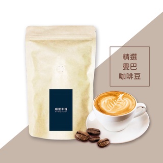 順便幸福-清香果酸曼巴咖啡豆【可代客研磨咖啡粉】