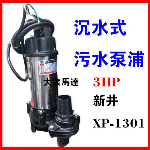 大眾馬達 新井xp1301 3hp 3 汙水泵浦 沉水泵浦 抽水馬達 大樓化糞池排水 沉水馬達 蝦皮購物