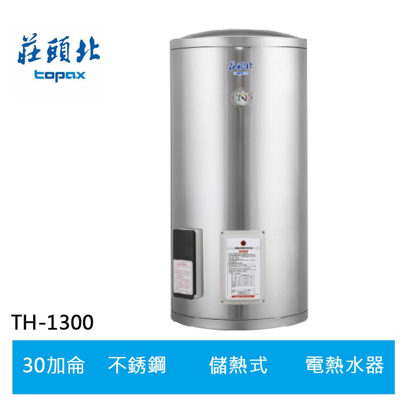 【TOPAX莊頭北】30加侖直立式儲熱式電熱水器(TE-1300)