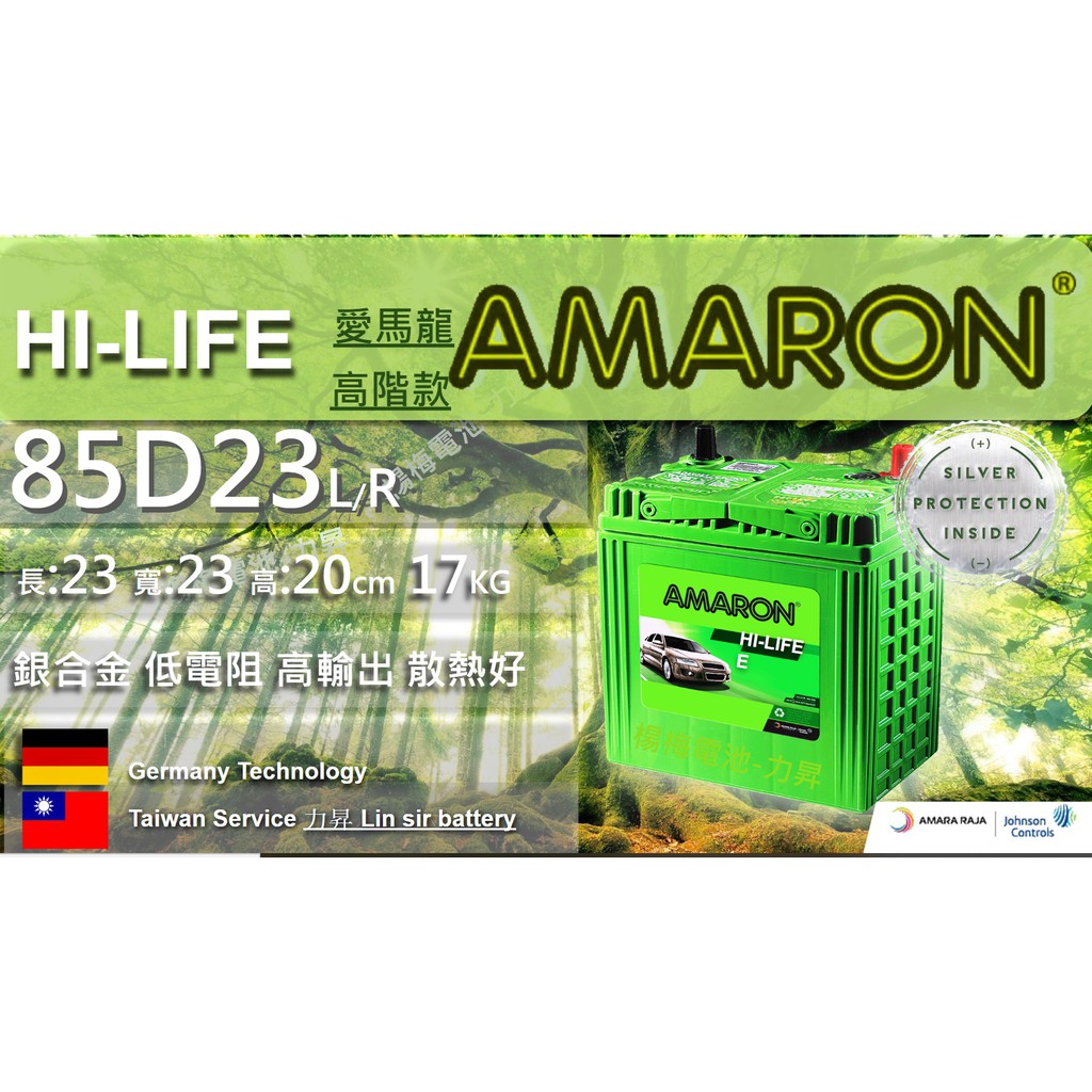 愛馬龍85D23L R免運AMARON 銀合金 汽車電池 長效型 HI-LIFE"楊梅電池"
