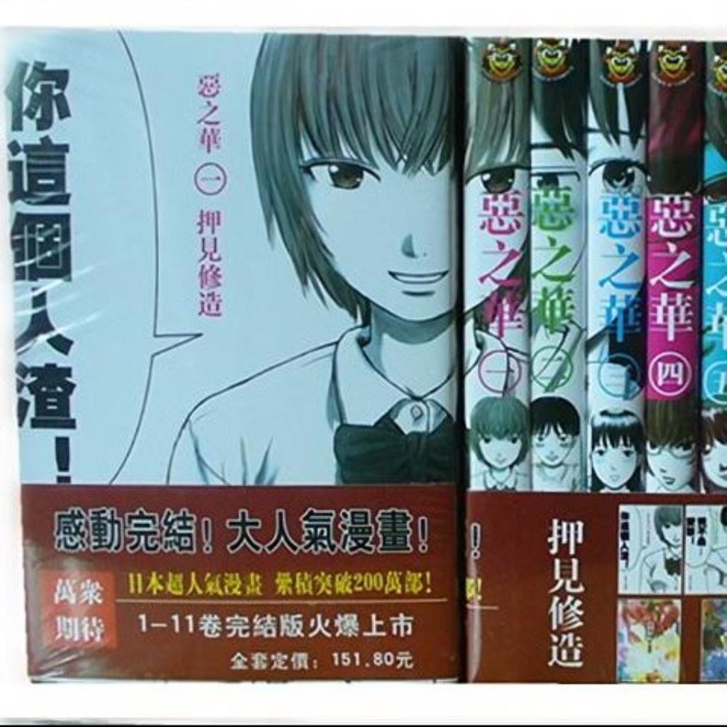 包郵漫畫惡之華1 11冊完全11本完結押見修造 蝦皮購物