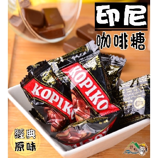 【野味食品】KOPIKO咖啡糖150g/包，350g/包(印尼咖啡糖,經典原味、卡布奇諾，口味可混搭)桃園實體店面出貨